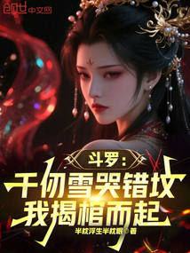 鬥羅:千仞雪哭錯墳,我揭棺而起
