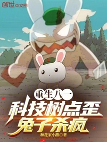 重生八一:科技樹點歪,兔子殺瘋
