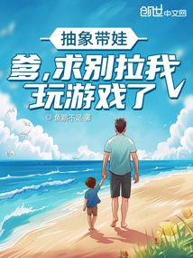 抽象帶娃:爹,求別拉我玩遊戲了