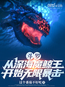 鬥羅:從深海魔鯨王開始無限暴擊