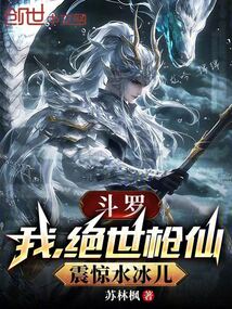 鬥羅:我,絕世槍仙,震驚水冰兒 封面 鬥羅:我,絕世槍仙,震驚水冰兒 封面