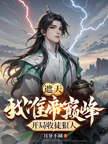 遮天:我準帝巔峰,開局收徒狠人