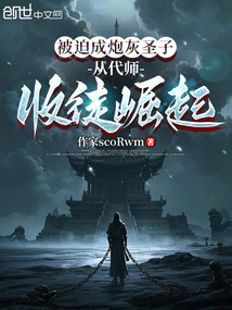 被迫成炮灰聖子,從代師收徒崛起