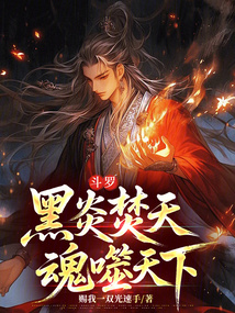 鬥羅:黑炎焚天,魂噬天下 封面 鬥羅:黑炎焚天,魂噬天下 封面