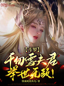 鬥羅:千仞雪夫君,舉世無敵!