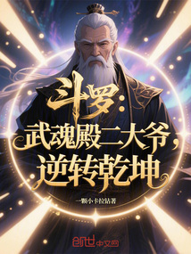 鬥羅:武魂殿二大爺,逆轉乾坤