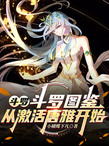 鬥羅:鬥羅圖鑑,從啟用唐雅開始