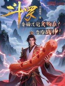 鬥羅:香腸只能食物系?吾為戰神 封面 鬥羅:香腸只能食物系?吾為戰神 封面