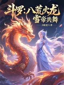 鬥羅:八荒火龍,雪帝共舞 封面 鬥羅:八荒火龍,雪帝共舞 封面