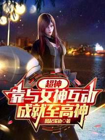 超神:靠與女神互動,成就至高神