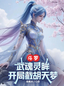 鬥羅:武魂靈眸,開局截胡天夢 封面 鬥羅:武魂靈眸,開局截胡天夢 封面
