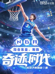 NBA:融合東皇,制裁奇蹟時代