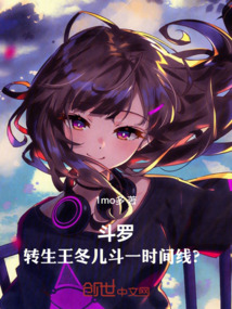 鬥羅:轉生王冬兒,鬥一時間線?