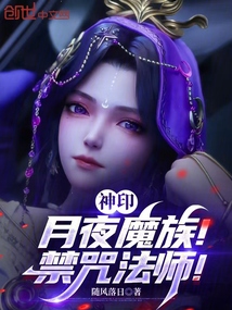 神印:月夜魔族!禁咒法師!