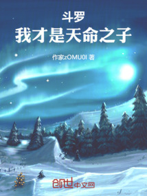 鬥羅:我才是天命之子