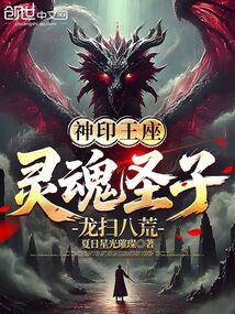 神印王座:靈魂聖子,龍掃八荒