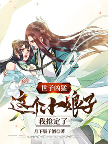 世子兇猛:這個小娘子,我搶定了