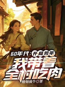 60年代:開局荒年,我帶著全村吃肉