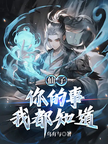 仙子,你的事我都知道 封面 仙子,你的事我都知道 封面