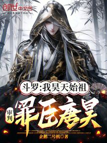 鬥羅:我昊天始祖,制裁罪臣唐昊