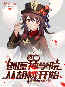 鬥羅:創原神學院,從胡桃開始
