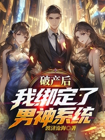 破產後我繫結了男神系統