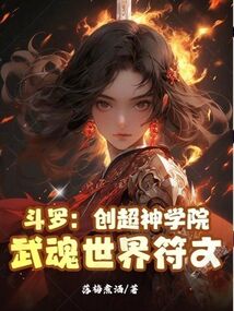 鬥羅:創超神學院,武魂世界符文