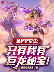 金剷剷求生:只有我有巨龍秘寶!