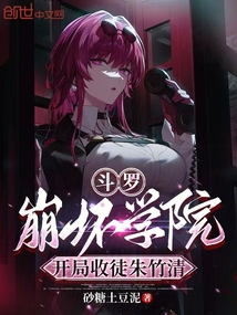 鬥羅:崩壞學院,開局收徒朱竹清