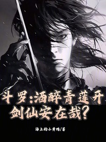 鬥羅:酒醉青蓮開,劍仙安在哉?