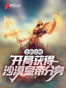 全職法師:開局獲得沙漠皇帝分身