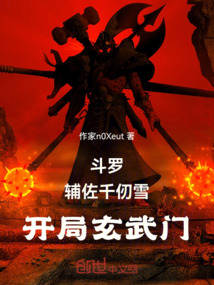 鬥羅:輔佐千仞雪,開局玄武門!