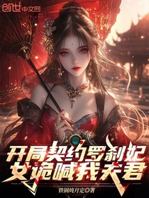 開局契約羅剎妃,女詭喊我夫君