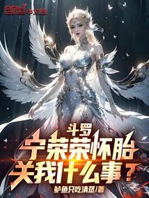 鬥羅:寧榮榮懷胎,關我什麼事?