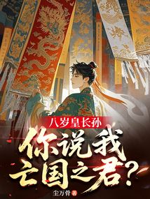 八歲皇長孫,你說我亡國之君?
