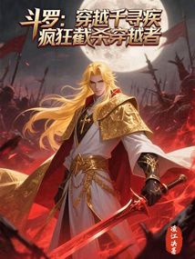 鬥羅:穿越千尋疾瘋狂截殺穿越者