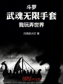 鬥羅:武魂無限手套,我玩弄世界