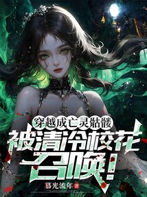 穿越成亡靈骷髏,被清冷校花召喚!