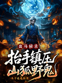 出馬秘錄,抬手鎮壓山狐野鬼!