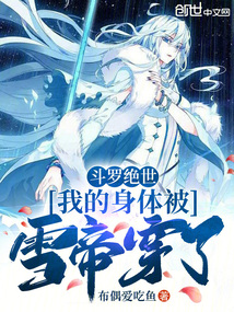 鬥羅絕世:我的身體被雪帝穿了