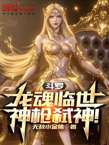 鬥羅:龍魂臨世,神槍弒神!
