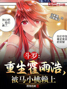 鬥羅:重生霍雨浩,被馬小桃賴上 封面 鬥羅:重生霍雨浩,被馬小桃賴上 封面