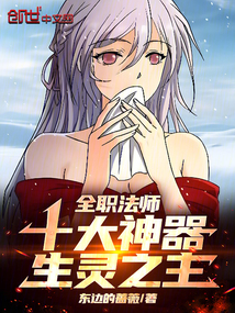 全職法師:十大神器,生靈之主
