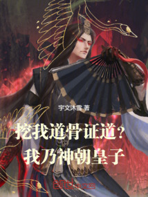挖我道骨證道?我乃神朝皇子!