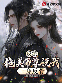 反派:絕美師尊說我一身反骨