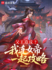 父王造反?我連女帝一起攻略