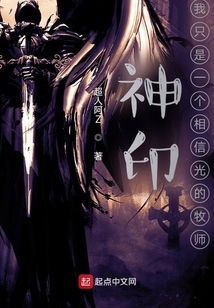 神印:我只是一個相信光的牧師 封面 神印:我只是一個相信光的牧師 封面