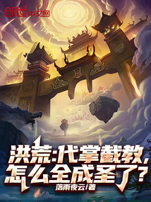 洪荒:代掌截教,怎麼全成聖了?