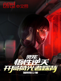 靈籠:悟性逆天,開局荷光者踩背