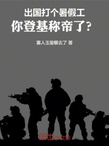 出國打個暑假工,你登基稱帝了?